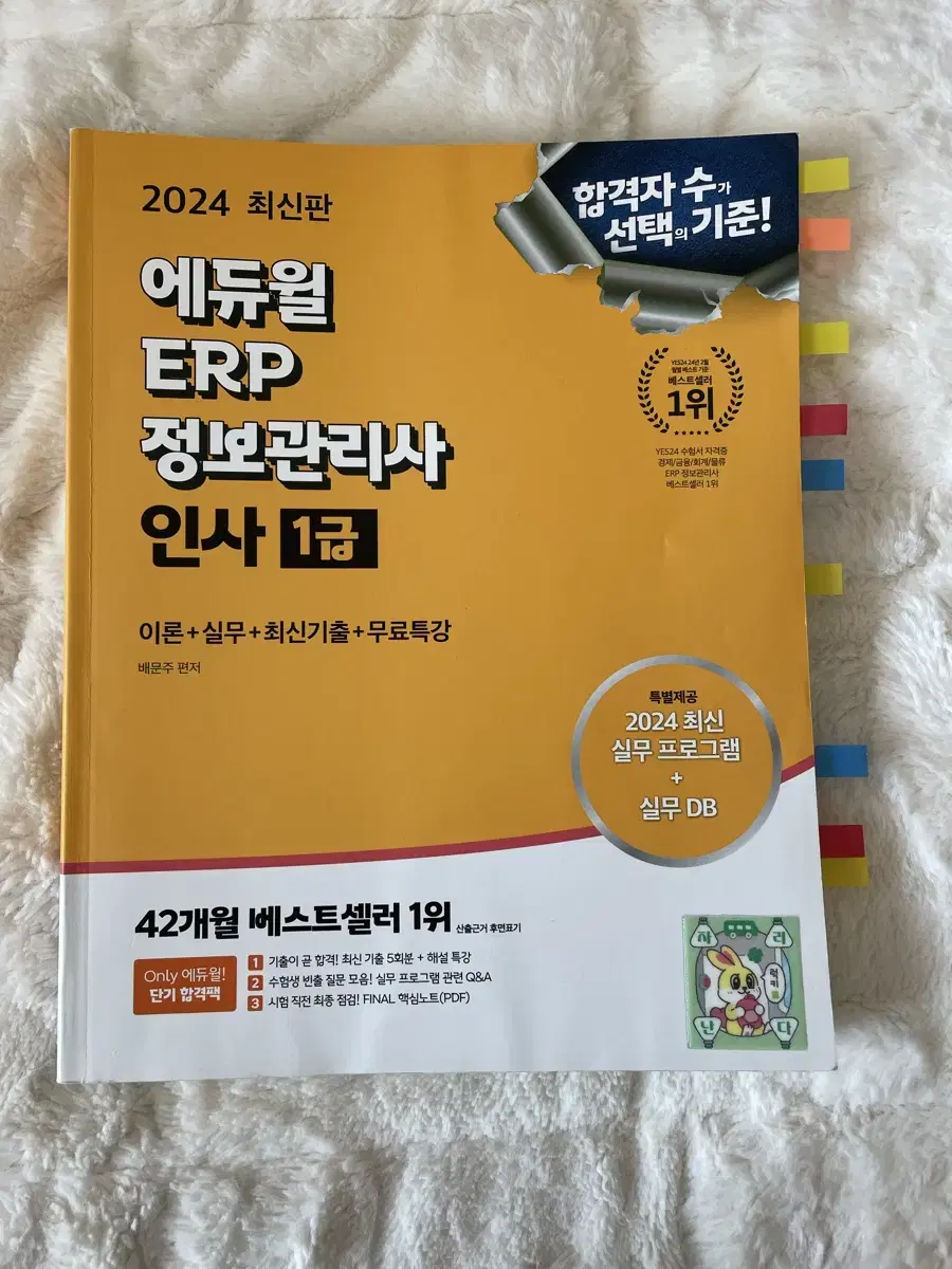 에듀윌 2024 ERP 정보관리사 인사 1급 교재